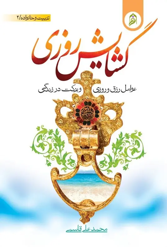 کتاب گشایش روزی کتاب گشایش روزی