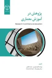 کتاب پژوهش در آموزش معماری