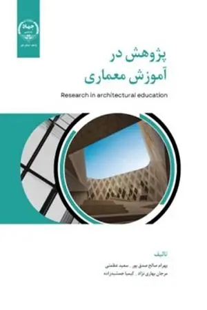 کتاب پژوهش در آموزش معماری