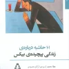 101 Sidenotes About the Complicated Life of Bix (1) کتاب 101 حاشیه درباره ی زندگی پیچیده ی بیکس
