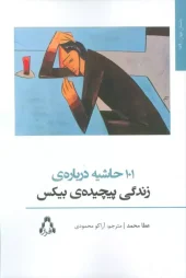 101 Sidenotes About the Complicated Life of Bix (1) کتاب 101 حاشیه درباره ی زندگی پیچیده ی بیکس