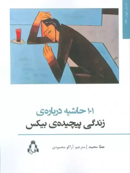 کتاب 101 حاشیه درباره ی زندگی پیچیده ی بیکس