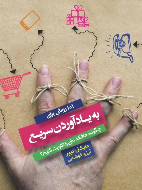 کتاب 101 روش برای به یاد آوردن سریع