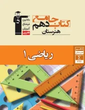 کتاب ریاضی دهم هنرستان جامع قلم چی