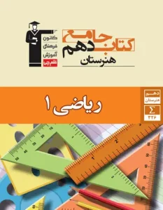 کتاب ریاضی دهم هنرستان جامع قلم چی