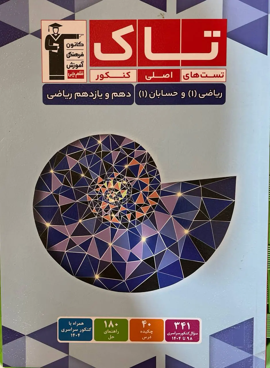 تاک ریاضی دهم و حسابان یازدهم قلم چی