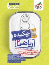 کتاب ریاضی یازدهم تجربی جیبی خیلی سبز کتاب ریاضی یازدهم تجربی جیبی خیلی سبز