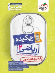 کتاب ریاضی یازدهم تجربی جیبی خیلی سبز