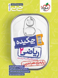 ریاضی یازدهم تجربی جیبی خیلی سبز