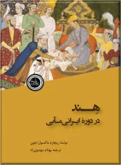 کتاب هند در دوره ایرانی مآبی