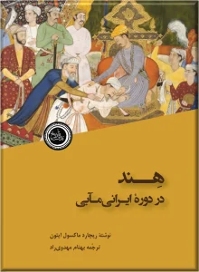 کتاب هند در دوره ایرانی مآبی