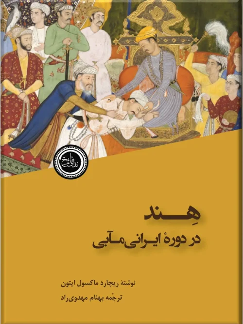کتاب هند در دوره ایرانی مآبی
