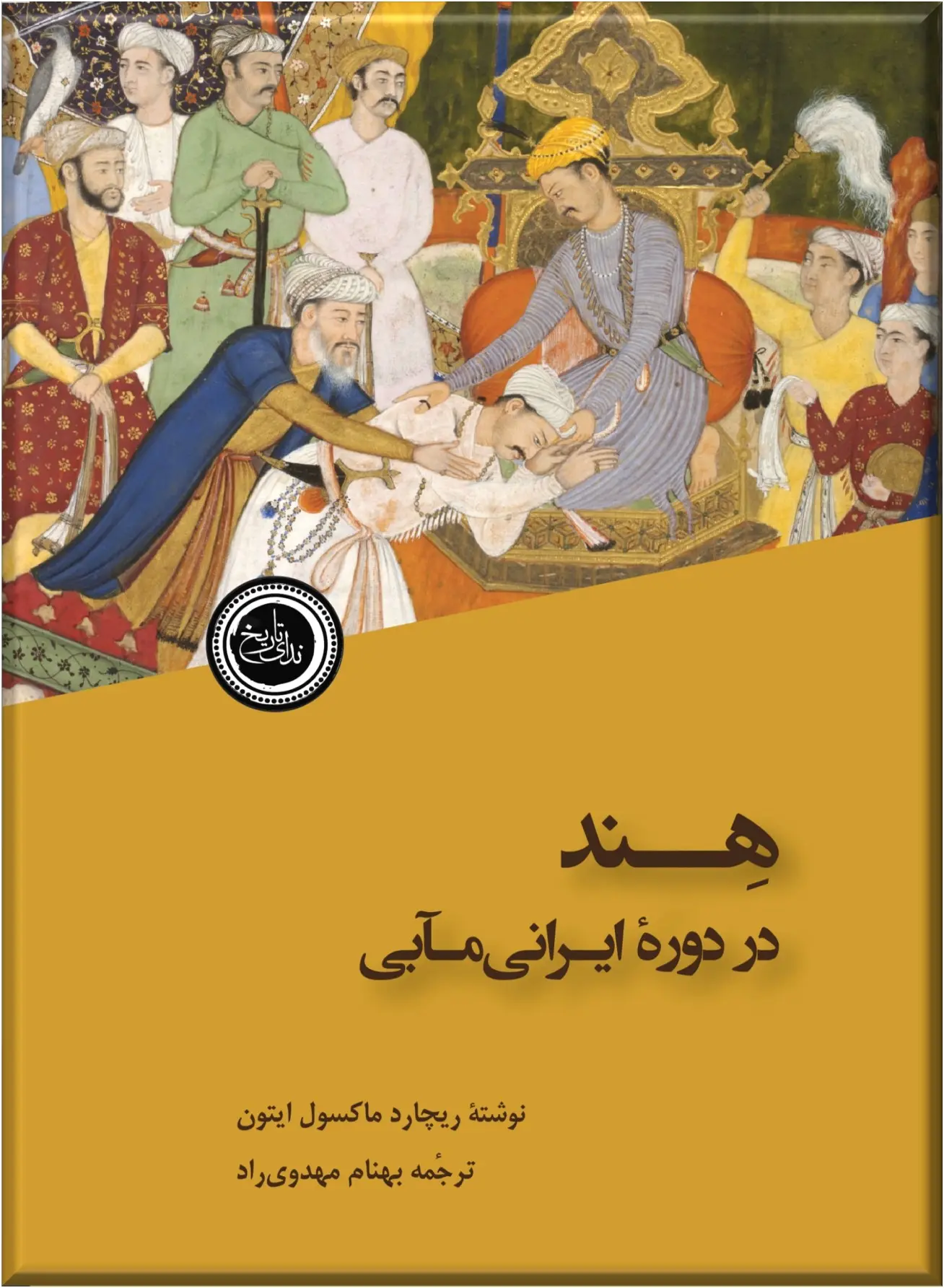 کتاب هند در دوره ایرانی مآبی