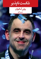 کتاب شکست ناپذیر کتاب شکست ناپذیر