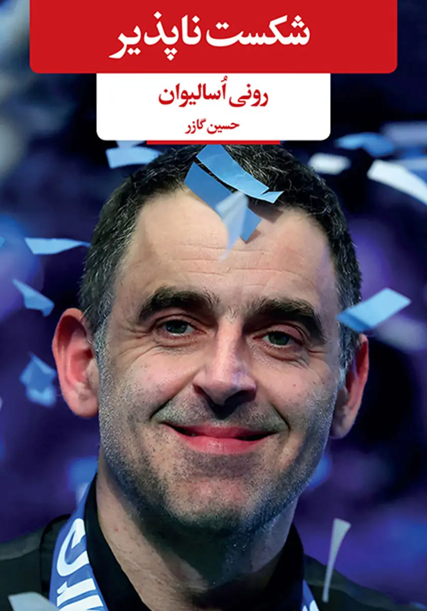 کتاب شکست ناپذیر کتاب شکست ناپذیر