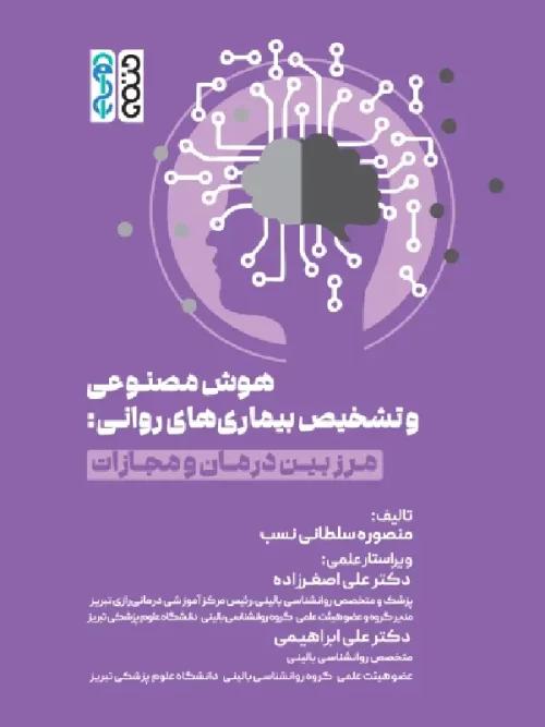 کتاب هوش مصنوعی و تشخیص بیماریهای روانی مرز بین درمان و مجازات