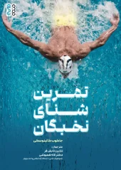 کتاب تمرین شنای نخبگان