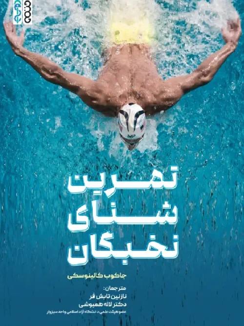 کتاب تمرین شنای نخبگان