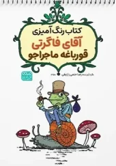 کتاب رنگ آمیزی آقای فاگرتی قورباغه ماجراجو