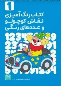 کتاب رنگ آمیزی نقاش کوچولو و عددهای رنگی جلد اول