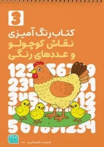 کتاب رنگ آمیزی نقاش کوچولو و عددهای رنگی جلد سوم