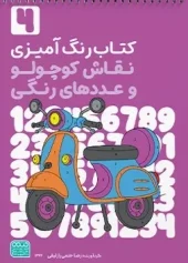 کتاب رنگ آمیزی نقاش کوچولو و عددهای رنگی جلد چهارم