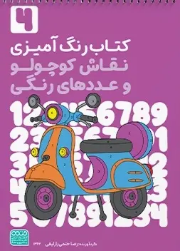کتاب رنگ آمیزی نقاش کوچولو و عددهای رنگی جلد چهارم