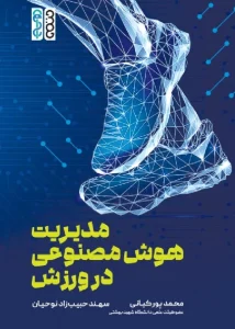 کتاب مدیریت هوش مصنوعی در ورزش