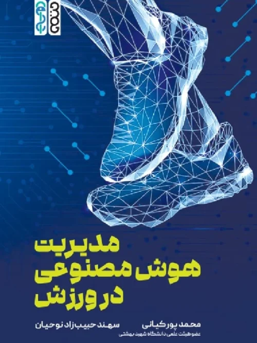 کتاب مدیریت هوش مصنوعی در ورزش