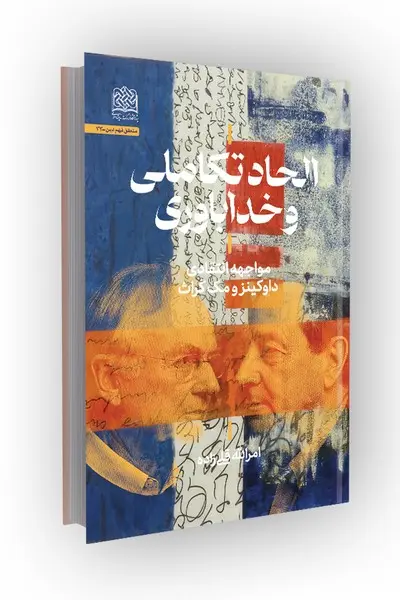 کتاب الحاد تکاملی و خداباوری