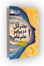 کتاب بشر کل در برابر بشر عام کتاب بشر کل در برابر بشر عام