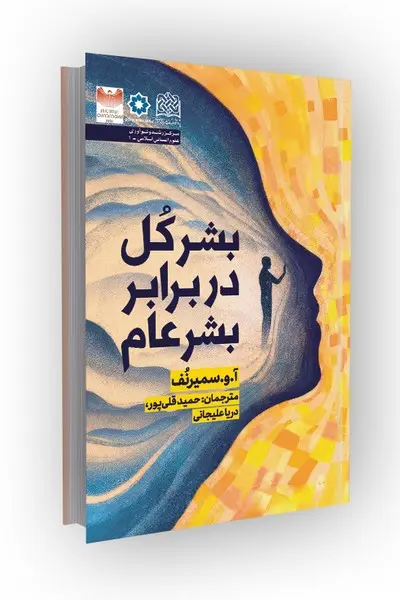 کتاب بشر کل در برابر بشر عام