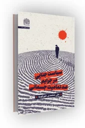 کتاب سیاست جنایی در جرایم ضد تمامیت جسمانی کتاب سیاست جنایی در جرایم ضد تمامیت جسمانی