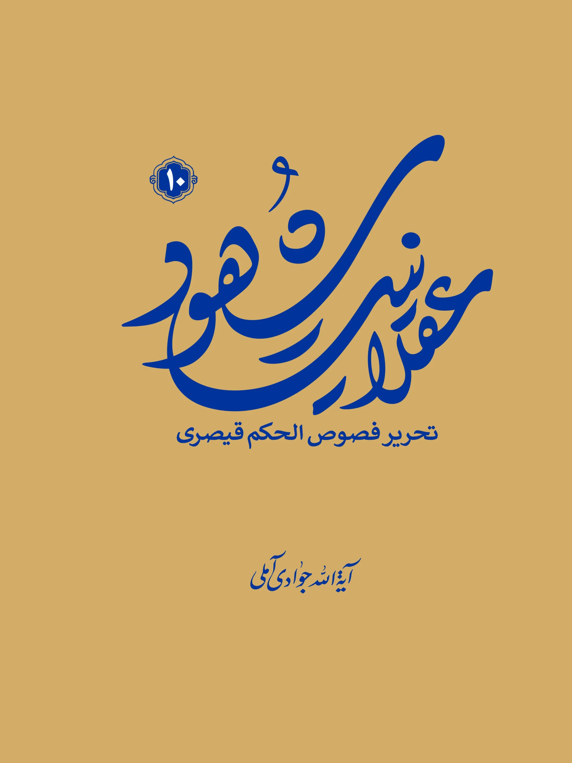 کتاب عقلانیت شهود جلد 10 کتاب عقلانیت شهود جلد 10