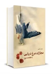 کتاب مجازات مرغ دریایی با کلمات نوچ