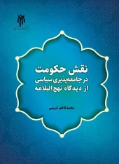 کتاب نقش حکومت در جامعه‌ پذیری سیاسی از دیدگاه نهج البلاغه