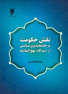 کتاب نقش حکومت در جامعه‌ پذیری سیاسی از دیدگاه نهج البلاغه