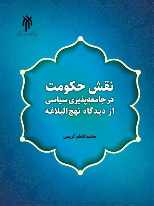 کتاب نقش حکومت در جامعه پذیری سیاسی از دیدگاه نهج البلاغه