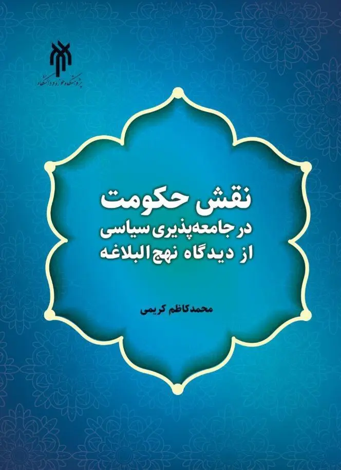 کتاب نقش حکومت در جامعه پذیری سیاسی از دیدگاه نهج البلاغه کتاب نقش حکومت در جامعه پذیری سیاسی از دیدگاه نهج البلاغه