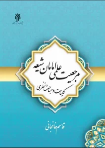 کتاب مرجعیت علمی امامان شیعه