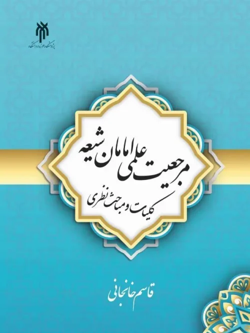کتاب مرجعیت علمی امامان شیعه