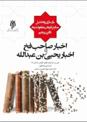 کتاب اخبار صاحب فخ و اخبار یحیی بن عبدالله کتاب اخبار صاحب فخ و اخبار یحیی بن عبدالله
