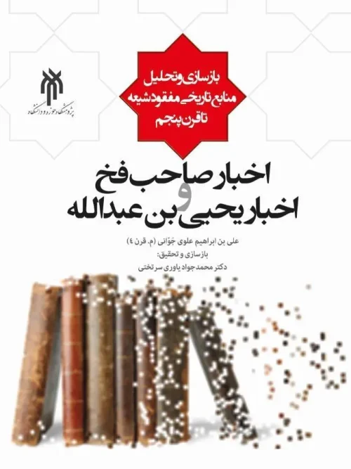 کتاب اخبار صاحب فخ و اخبار یحیی بن عبدالله