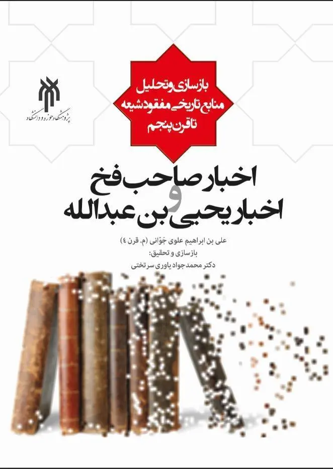 کتاب اخبار صاحب فخ و اخبار یحیی بن عبدالله کتاب اخبار صاحب فخ و اخبار یحیی بن عبدالله