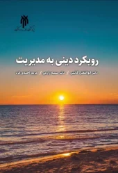 کتاب رویکرد دینی به مدیریت کتاب رویکرد دینی به مدیریت