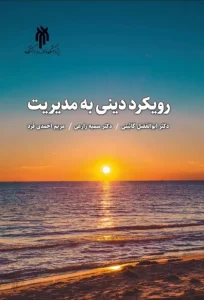 کتاب رویکرد دینی به مدیریت