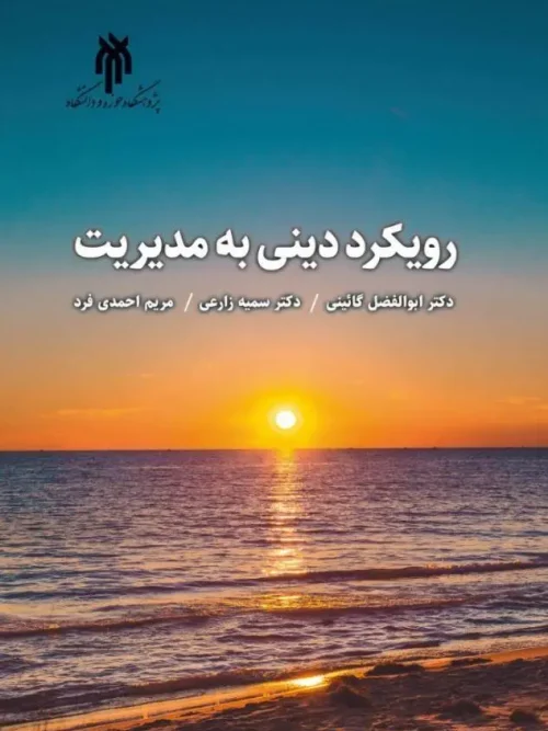 کتاب رویکرد دینی به مدیریت