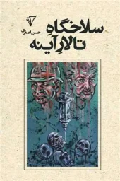 کتاب سلاخگاه تالار آینه کتاب سلاخگاه تالار آینه