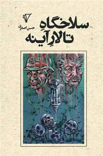 کتاب سلاخگاه تالار آینه