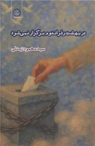 کتاب در بهشت رفراندم برگزار نمی شود
